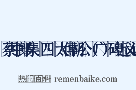 蔡中郎集·四·太傅胡公（广）碑近义词是什么意思的图片